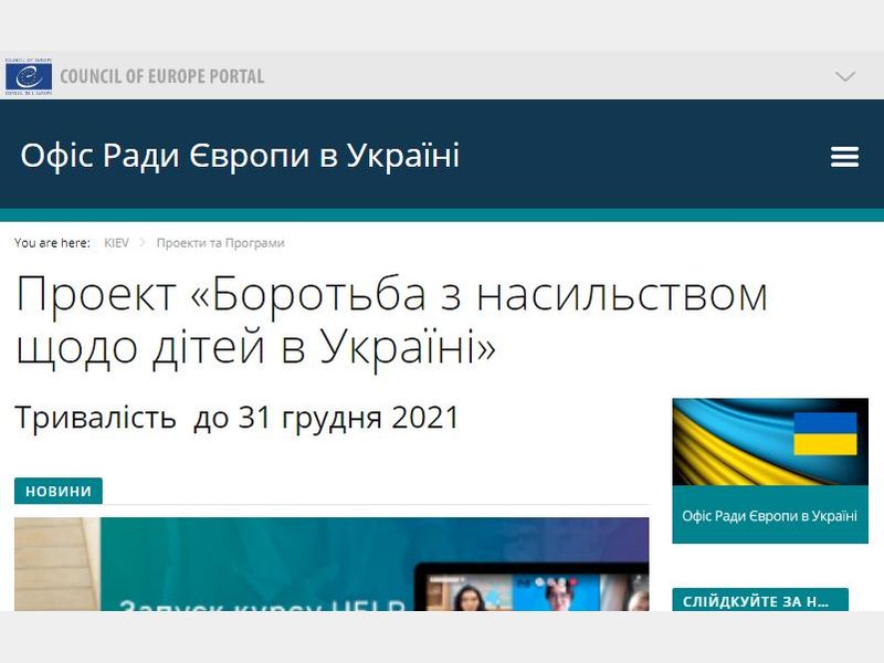 Боротьба з насильством щодо дітей
