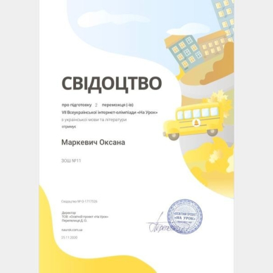 Перемога та участь у VII Всеукраїнській інтернет-олімпіаді «На Урок» (Осінь 2020)