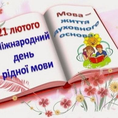 21 лютого - Міжнародний день рідної мови