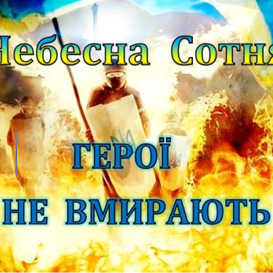 Анонс заходів до вшанування пам’яті героїв Небесної  сотні