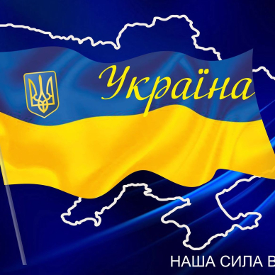 Наша сила в єднанні