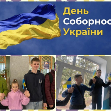 День Соборності України