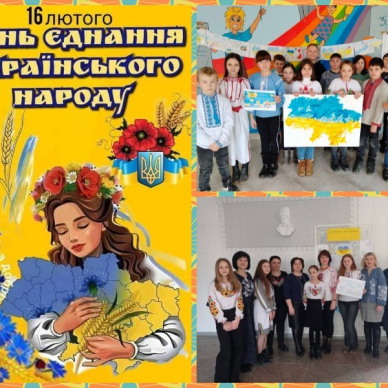 День єднання!
