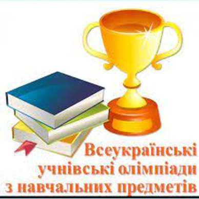 Підсумки І етапу Всеукраїнської учнівської олімпіади 