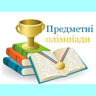 Вітаємо переможців та призерів І етапу Всеукраїнської учнівської олімпіади