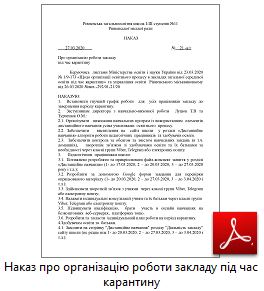 Наказ про організацію роботи закладу під час карантину jpg