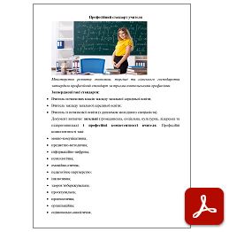 Професійний стандарт учителя