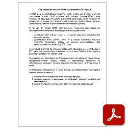Сертифікація педагогічних працівників в 2021 році